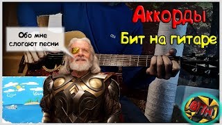 VERBEE - Один Экспресс Разбор на Гитаре [Всего ПоНемногу] Аккорды + КАК делать Бит
