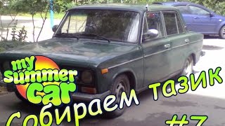 My summer car: Моя тачка на лето или собираем тазик №7 (Установка ништячков и покраска машины)