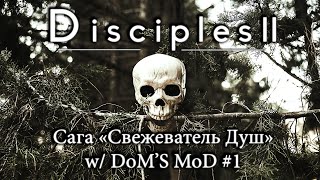 Disciples 2 + DoM's MoD. Сага "Свежеватель Душ" #1