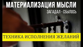 Техника исполнения желаний Метод Тайной Комнаты. Книга. Читать. Скачать. Отзывы. Михаил Павлов.