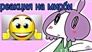 Реакция на мирби/ пока лена проблем и школьные истории 2