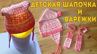 Вязаные Вещи: Детская Шапочка и Варежки | Вязание Спицами (Hat and Mittens for Baby)