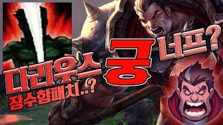 라이엇 잠수함 패치? 확실히 알려드립니다 / 다리우스 궁 패치? 너프? 응아니야 / 갓성현