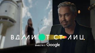 Александр Рогов открыл для себя новое в проекте Google “Вдали от столиц”. Карта значимых дел России