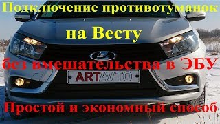 Лада Веста: Установка противотуманных фар без вмешательства в ЭБУ. Простой и экономный способ.
