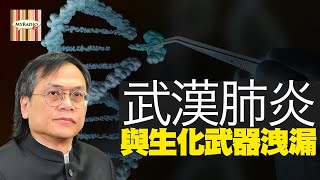 武漢肺炎與生化武器洩漏 梁錦祥 神秘之夜 200201     MyRadio