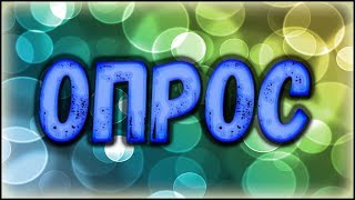 Стрим опрос. Кто хочет стрим?