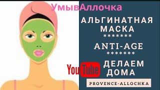 АЛЬГИНАТНАЯ МАСКА/КРАСОТА ТРЕБУЕТ ЖЕРТВ/ПОПЫТКА N°1/ provencallochka