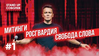 Илья Соболев Время Поразмышлять #1 - Митинги, Росгвардия, Свобода Слова