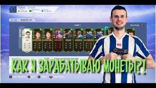 Мой основной способ заработка монет в Fifa 19 Ultimate team