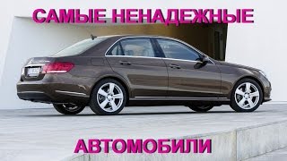 Топ 10 самых НЕнадежных автомобилей / Денис Климов
