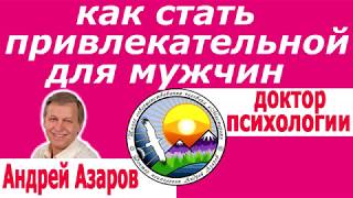 Женский магнетизм Как стать женственной Хочу создать семью Андрей Азаров
