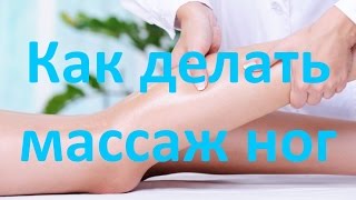 Как делать массаж ног | How to do a foot massage