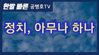 정치, 아무나 하나 [공병호TV]