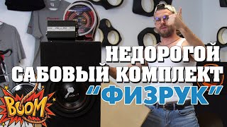 Комплект Баса «Физрук» - бодро, недорого, чётко!