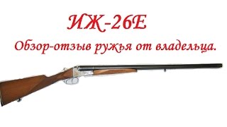 ИЖ-26Е Обзор-отзыв ружья от владельца.