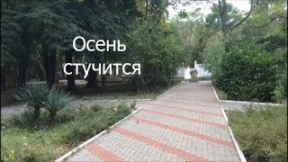Погода в Архипо-Осиповке 30.08.18 / Парк / Признаки осени