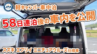 【レビュー】軽キャン ミニチュアクルーズ58日連泊後の車内を公開