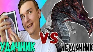 ВЕЗУНЧИК VS НЕУДАЧНИК / лох против крутого