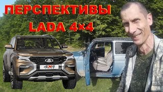 Перспективы Lada 4x4 и Lada 4x4 Vision Старт продаж Цена. Брак АвтоВаз Кидалово Европы НИВА ВАЗ-2121