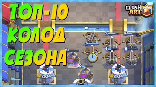 ЛУЧШИЕ КОЛОДЫ В КЛЕШ РОЯЛЬ ? ТОП - 10 КОЛОД ДЛЯ ГЛОБАЛА