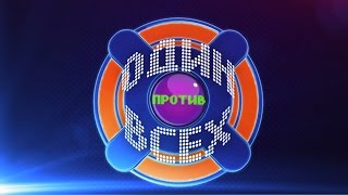 «Один против всех». 3 сезон. Выпуск 41