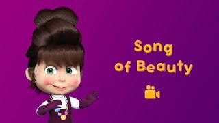Masha and the Bear - Song of Beauty? (Music video for kids 2016 | nursery rhymes in HD)