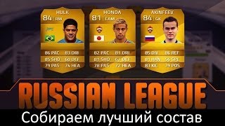 FIFA 14 Ultimate Team | Собираем лучший состав РФПЛ [25k]