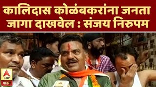 कालिदास कोळंबकरांना जनता जागा दाखवेल : संजय निरुपम | मुंबई | एबीपी माझा