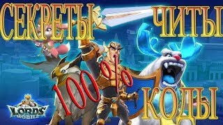 Lords Mobile секреты коды читы работают 100% китайский донат