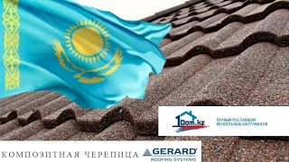 Композитная черепица в Алматы, монтаж черепицы Gerard