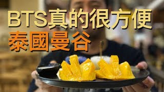 泰國 ?? 曼谷 BTS是捷運啦！這裡沒有韓團！THAILAND BANGKOK Vlog10