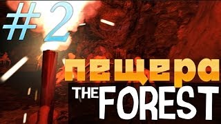 The Forest #2 [СТРАШНАЯ ПЕЩЕРА]