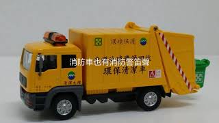 【玩具車庫】 垃圾車 合金回力車 音樂垃圾車 給愛莉絲音樂 警車 國道警車 黑白警車 紅白警車 消防車 垃圾車音樂