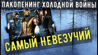 Неудачный пакопенинг набора Холодной Войны/ Mortal Kombat Mobile