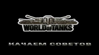 WORLD OF TANKS  @@ КАЧАЕМ СОВЕТОВ  @@