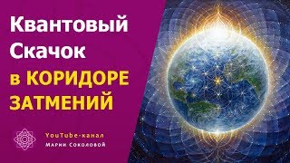 Квантовый Скачок в КОРИДОРЕ ЗАТМЕНИЙ | часть 6