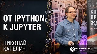 От IPython к Jupyter​ / Николай Карелин [Python Meetup 28.10.2016]