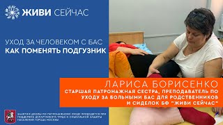 Гигиена человека с БАС. Как поменять подгузник