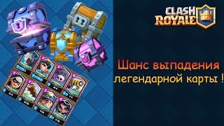 Шанс выпадения легендарных карт! Легендарные карты! CLASH ROYALE