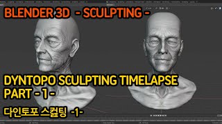 Blender 3D -Sculpting -PART -1  Dyntopo Sculpting 팁 , Blender Dyntopo Sculpting timelapse 1 [블렌더 강좌]