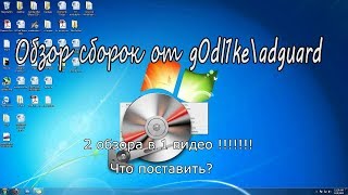 Обзор сборок от g0dl1ke\adguard на основе Windows 7 (2 в 1)