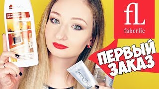 FABERLIC ПЕРВЫЙ ЗАКАЗ | НОВИНКИ и БЕСТСЕЛЛЕРЫ