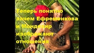 Теперь понятно зачем Ефременкова и Мондезир изображают отношения. ДОМ-2 новости