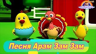 Детская Песня Арам Зам Зам-Песни для малышей-пісні для малят-казка-