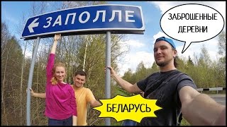 БЕЛАРУСЬ: СТАЛК По Заброшенным Деревням (Нерейша, Красное Село, Заполье) #7