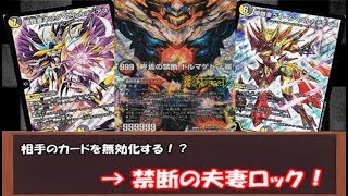 相手のカードを無効化する！？禁断の夫妻ロック！！【デュエマ対戦動画】