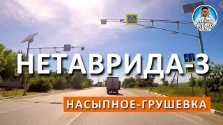 ПЛОХОЙ БЕНЗИН В КРЫМУ. НЕТАВРИДА-3. ДОРОГА НАСЫПНОЕ-ГРУШЕВКА ( ЗА ФЕОДОСИЕЙ). КАПИТАН КРЫМ