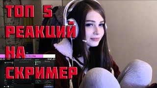 ТОП 5 РЕАКЦИЙ НА СКРИМЕР ВО ВРЕМЯ СТРИМА