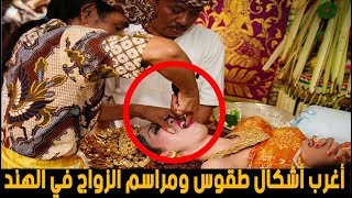 ما لم تكن تتوقعه عن الزواج في الهند